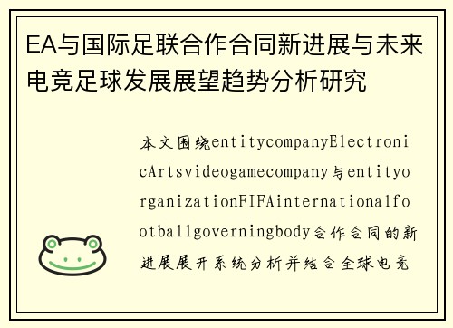 EA与国际足联合作合同新进展与未来电竞足球发展展望趋势分析研究