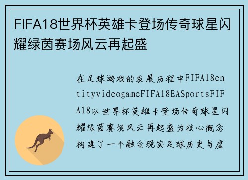 FIFA18世界杯英雄卡登场传奇球星闪耀绿茵赛场风云再起盛